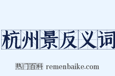 杭州景反义词是什么意思的图片